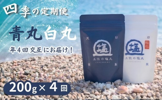 
                  土佐の塩丸 青丸・白丸 四季の定期便 200g✕4回 天日塩 自然塩 粗塩 細かい 粗め 粒 塩 調味料 塩セット 料理用塩 仕上げ塩 振り塩 小分け 塩200g  土佐の塩丸 白丸 塩丸白丸 完全天日塩 海水塩 手作り塩 高知 黒潮町 料理 アレンジ 塩詰め合わせ 塩セット200g 天日塩セット 粗め塩 しお 食塩 [(H)1812]
                