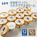 【ふるさと納税】【定期便：全12回】【無添加】 アイスクリーム ミルク 80ml 12個セット アイスクリーム アイス 無添加 カップアイス スイーツ 定期便 12ヶ月 お取り寄せ ふるさと納税 北海道 中標津町 中標津【1105201】