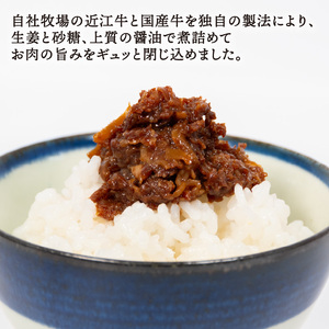 近江牛 国産牛 しぐれ煮 80g 和牛 黒毛和牛（ 和牛 しぐれ 黒毛和牛 牛しぐれ 常温 牛肉 牛 ふるさと納税 しぐれ ブランド おかず しぐれ 三大和牛 贈り物 しぐれ ギフト しぐれ 国産 滋