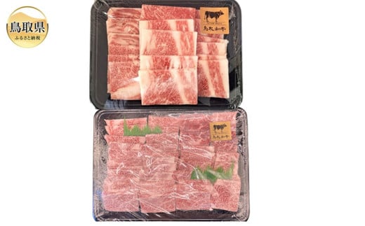 C25-001 鳥取和牛焼肉部位食べ比べセット
