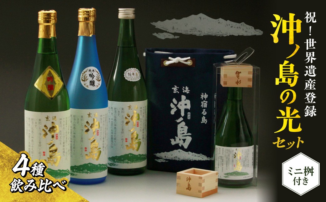 
            【一週間以内に発送】 祝！世界遺産登録 ｢沖ノ島の光｣セット【勝屋酒造】_HA1287
          