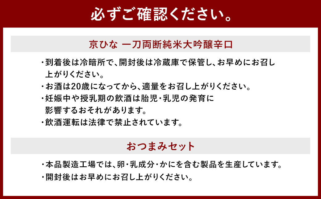 京ひな 一刀両断純米大吟醸辛口 720ml おつまみセット（特選珍味詰合せ「玉手箱」）【えひめの町（超）推し！】（421）