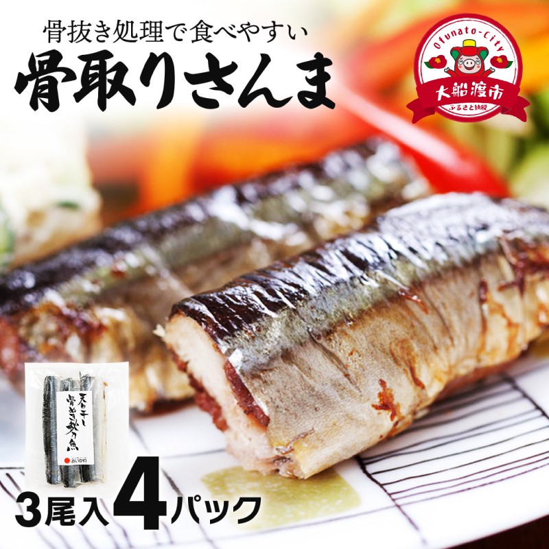 【スピード発送】 国産 骨抜き さんま 4パック(3尾×4)  さんま サンマ 秋刀魚 小分け 干物