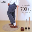 【ふるさと納税】靴べら＆スタンド【立ったまま靴を履ける便利なセット】長さ 700mm (70cm) 【広葉樹・着色オイル仕上げ】木製 手作り インテリア シンプル ナチュラル ギフト 59000円