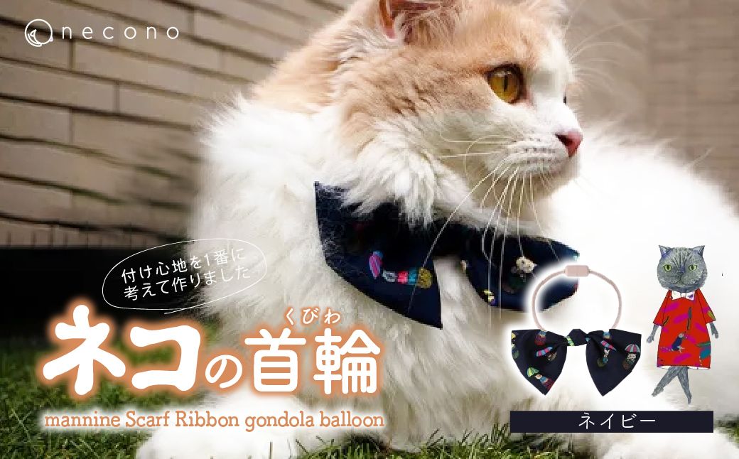 necono -mannine Scarf Ribbon gondola balloon- 【ネイビー】 | 猫の首輪 ねこの首輪 ペット用品 ペットグッズ  おしゃれ リボン ねこ用首輪 猫用品 ネコ ねこ ねこちゃん 手作り ハンドメイド 手作り 埼玉県 上尾市