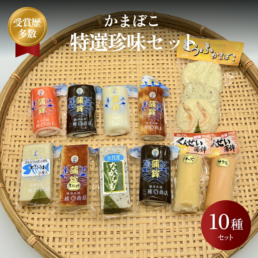 【ふるさと納税】かまぼこ 特選珍味セット 三権商店 | 蒲鉾 詰め合わせ ギフト セットお取り寄せ 食べ比べ 赤巻 昆布巻 白 すだれ とうふ こしょう ながらも とびうお くんせいかまぼこ サラミ 燻製かまぼこ チーズ チーズ蒲鉾 おせち お正月 老舗 専門 人気 受賞 富山 氷見