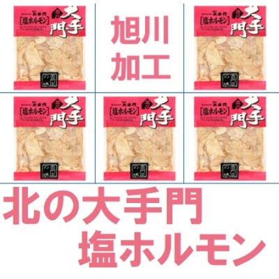 【北海道旭川市製造】北の大手門 塩ホルモン 180g×5パック_01846【配送不可地域：離島】【1155690】