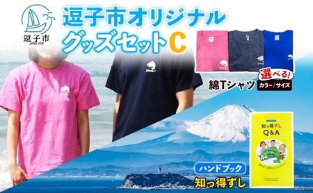 逗子市オリジナル グッズセットC 逗子市グッズ ご当地グッズ オリジナル商品 逗子オリジナルTシャツ 綿 知っ得ずし Tシャツ ご当地 カレンダー お取り寄せ商品 送料無料 神奈川県 逗子市 ブルーS