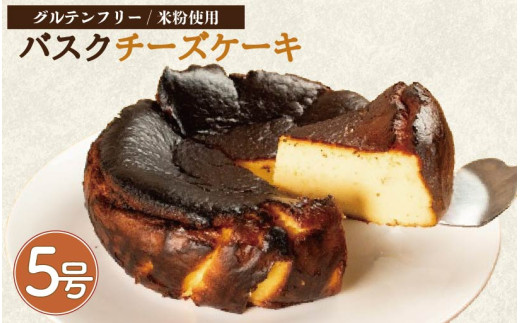 バスクチーズケーキ 5号 小麦粉 不使用 グルテンフリー 米粉 卵 たまご クリームチーズ ケーキ スイーツ デザート 洋菓子 焼菓子 ギフト プレゼント 贈答 誕生日 記念日 お取り寄せ グルメ 冷凍 送料無料 徳島県 阿波市 手作りケーキのお店MER