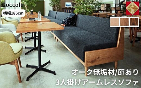 【開梱設置】 Coccole C415-3 3人掛けソファ ローソファ