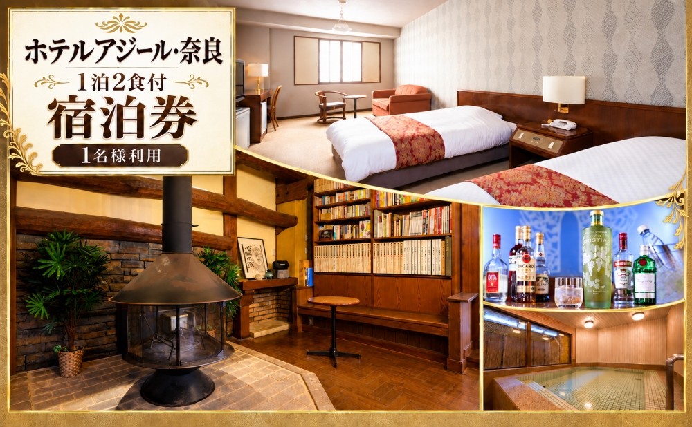 
                  【10月1日受付開始】 ホテルアジール・奈良 1泊2食付 宿泊券 1名様利用
                