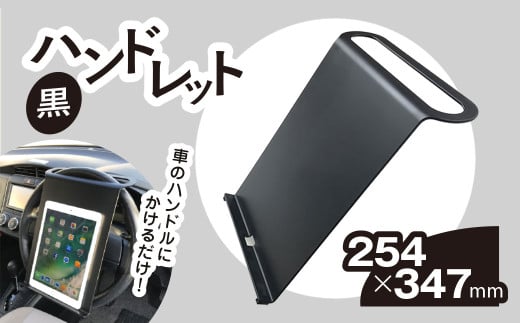 ハンドレット　黒 / カー用品 車 勉強 仕事 便利 タブレットスタンド タブレット 千葉県 茂原市 MBAU003