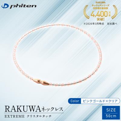 ふるさと納税 京都市 【ファイテン】RAKUWAネックレス EXTREME ピンクゴールド/クリア〈50cm〉