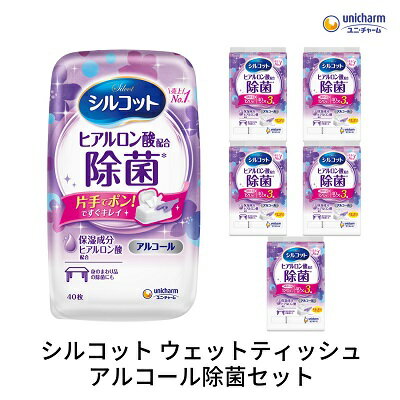 【ふるさと納税】シルコット ウェットティッシュ アルコール除菌セット(本体1＋詰替3P×5袋) 手拭き 外出時 食事前 手肌にやさしい 保湿成分配合 厚手 やわらか しっかり除菌 　お届け：ご寄附（ご入金）確認後、約2週間～1ヶ月程度でお届けいたします。