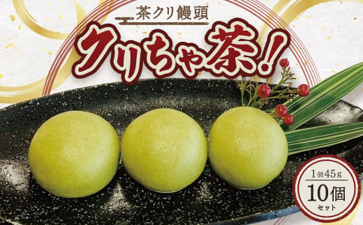 相良村 茶クリ饅頭 クリちゃ茶！ 45g×10個 お茶 球磨栗 栗 和菓子 菓子 おかし おやつ お饅頭 まんじゅう 熊本