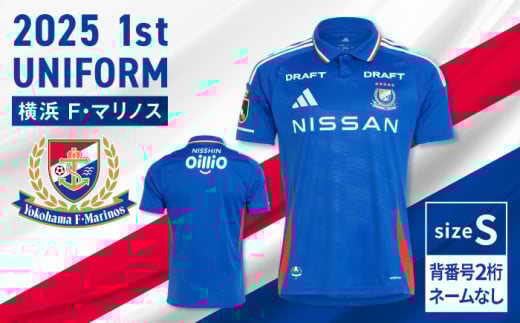 【Sサイズ 背番号2桁 ネームなし】【数量限定】横浜F・マリノス 2025シーズン 1st ユニフォーム 背番号あり ネームなし 半袖 【ナンバー選べます】【横浜マリノス株式会社】 [AKFV0013-1]