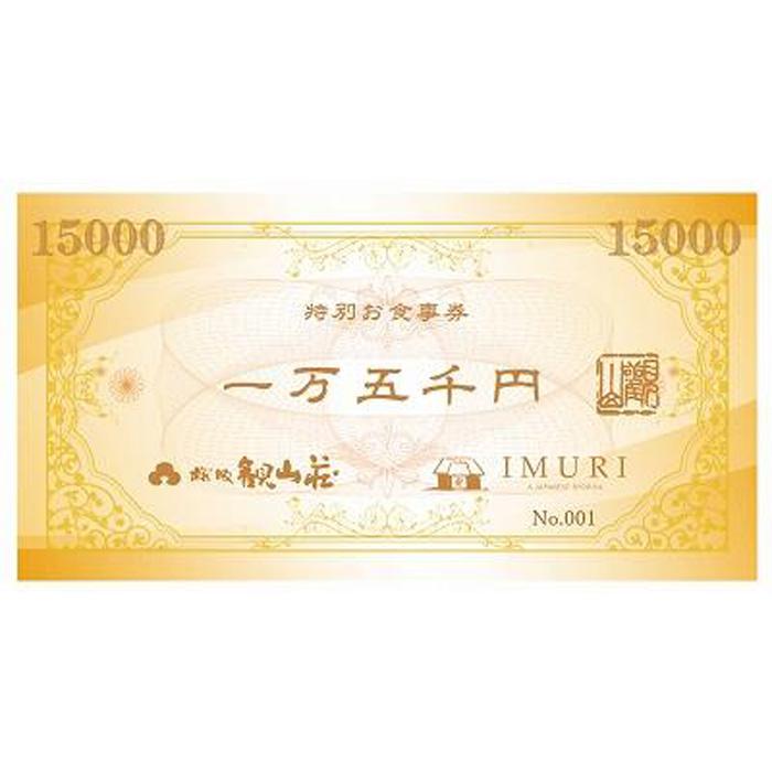 KANZANグループ特別お食事券『15,000円』