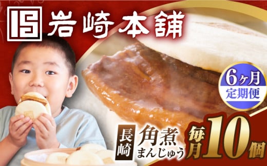 【全6回定期便】【簡易包装】長崎角煮まんじゅう 10個 長与町/岩崎本舗 [EAB024] 岩崎本舗の角煮まんじゅう かくに 角煮まん 角煮まんじゅう 長崎 岩崎 岩崎本舗 定期 定期便 ていきびん