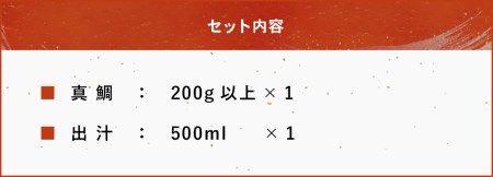 日本料理屋「上宮永 清か」の『清かの 鯛めし』の素 真鯛200g以上×1 出汁500ml×1 鯛めし 鯛飯 たいめし 炊き込み御飯 炊き込みご飯 混ぜご飯 大分県産 九州産 中津市  熨斗対応可