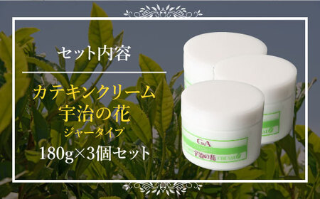 カテキンクリーム宇治の花 180g×3個セット ジャータイプ CC12-1