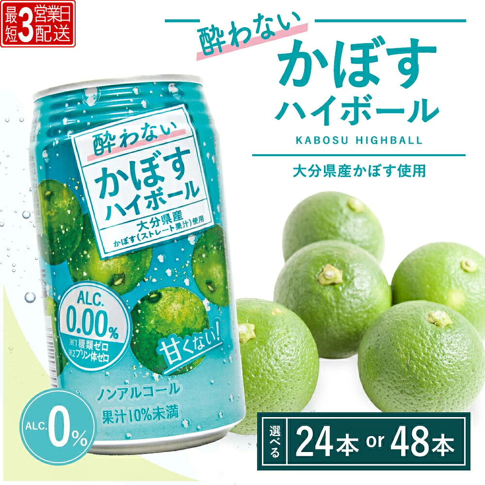 【ふるさと納税】【最短3営業日配送】酔わないかぼすハイボール 340ml× 24本 48本 チューハイ ノンアルコール 大分県 九州 津久見市 国産