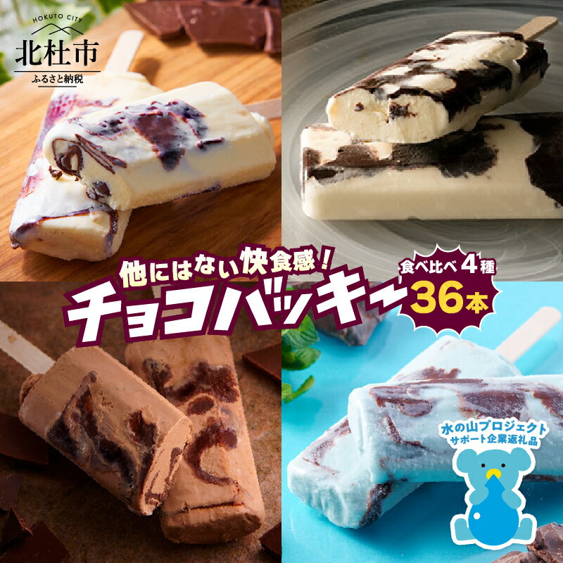 【ふるさと納税】 季節限定！ シャトレーゼ アイス チョコバッキー 食べ比べ セット 4種 36本入り バニラ チョコ ドライミント アフォガート 有名店 おすすめ 人気 アイスバー プレミアム スイーツ 贈り物 ギフト 15000円 以内 ドライアイス付 山梨県 北杜市 h028 送料無料