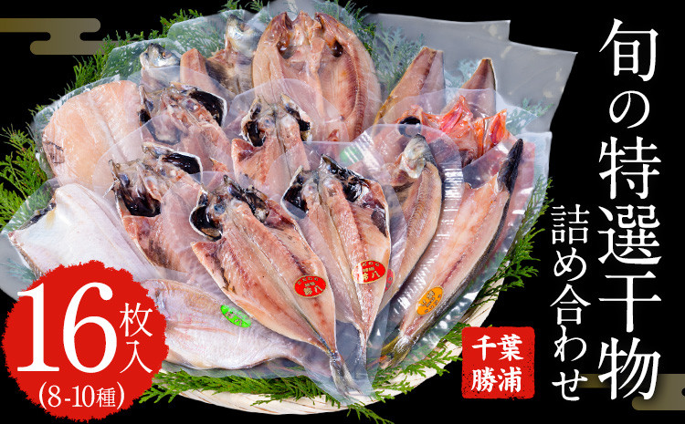 干物特選セット