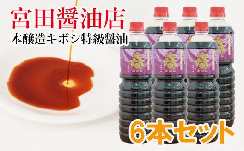 「本醸造キボシ特級醤油（濃口）」6本セット【宮田醤油店】