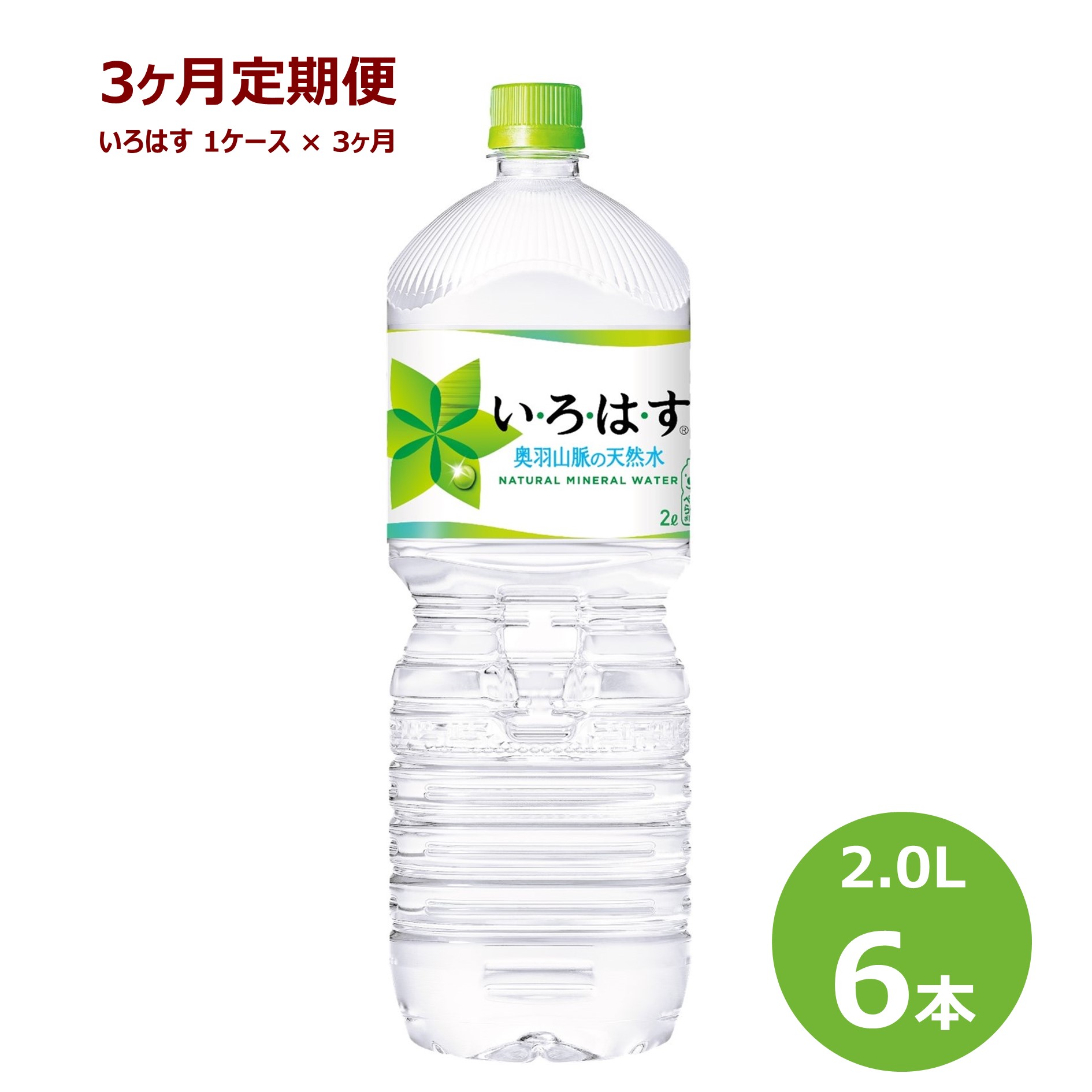 【ふるさと納税】【3ヶ月定期便】い・ろ・は・す2Lペットボトル6本セット 水 いろはす ナチュラル ミネラルウォーター 軟水 コカ・コーラ