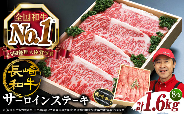 最速配送 長崎和牛 サーロイン ステーキ 計1.6kg （4枚×2P）＜スーパーウエスト＞ [CAG012] 肉 牛肉 サーロインステーキ サーロイン ステーキ 焼肉 贈答 ギフト