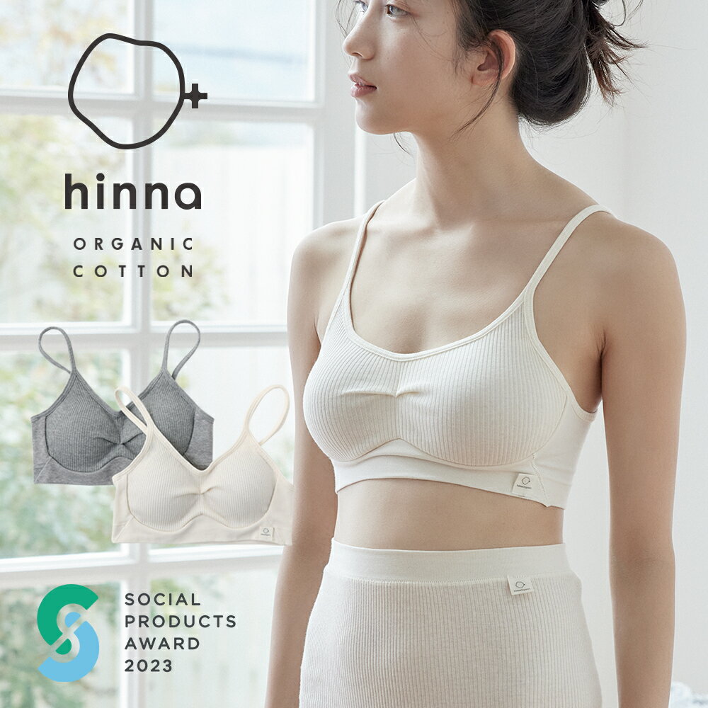 【ふるさと納税】hinna ヒンナ ふわリブ オーガニックコットン ソフトブラ 選べるカラー キナリ/杢グレー 選べるサイズ M/L ブラジャー 下着 レディース ファッション 送料無料