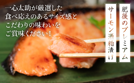 酒蔵育ち 肥後のプレミアムサーモン 酒粕漬け 2切入×1パック おかず レシピ 焼き魚 酒粕漬け 酒粕 赤酒 サーモン プレミアム 鮭 魚 熊本県 八代市