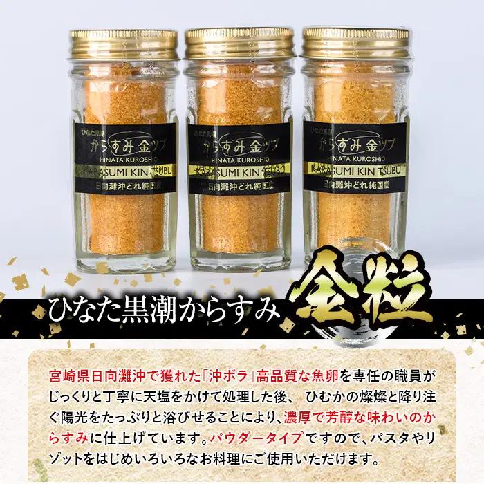 ひなた黒潮からすみ金粒(計3本・30g×3・化粧箱入り)魚卵 ボラ 【B-6】【合同会社 SA・Te黒潮】