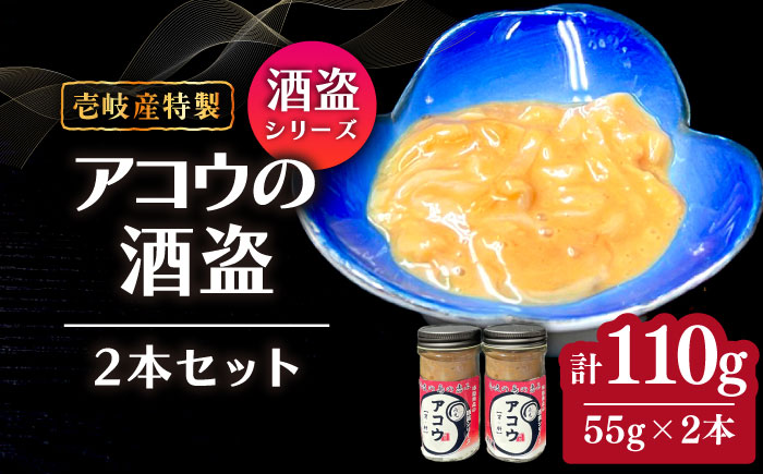 壱岐産 特製 アコウの塩辛 2本セット《壱岐市》【味処角丸】　珍味 アコウ セット おつまみ 肴 酒 冷蔵配送 [JDK062]