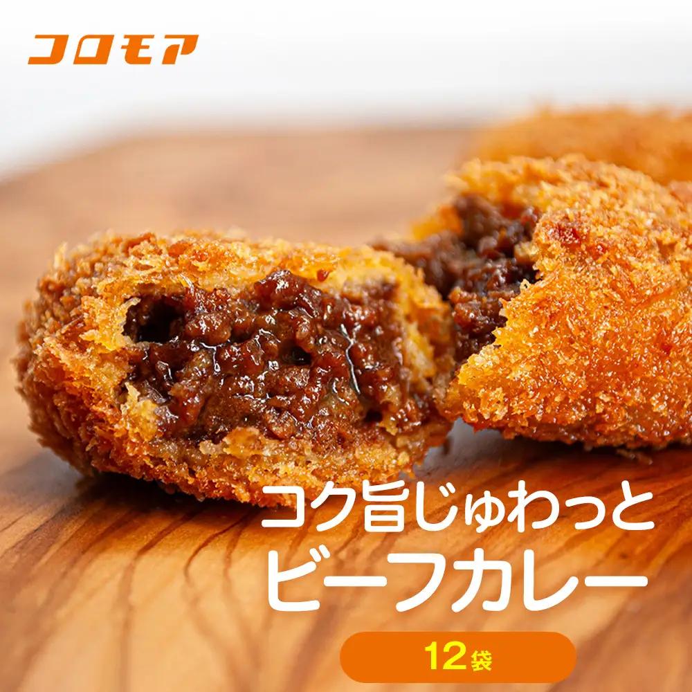コロモア コク旨じゅわっとビーフカレーコロッケ 280g（8個入り） 12袋 サンマルコ食品㈱ | コロッケ じゃがいも ポテト 洋食 牛肉 エスコン 揚げ物 冷凍食品 エスコン 北海道 津別町 送料無料