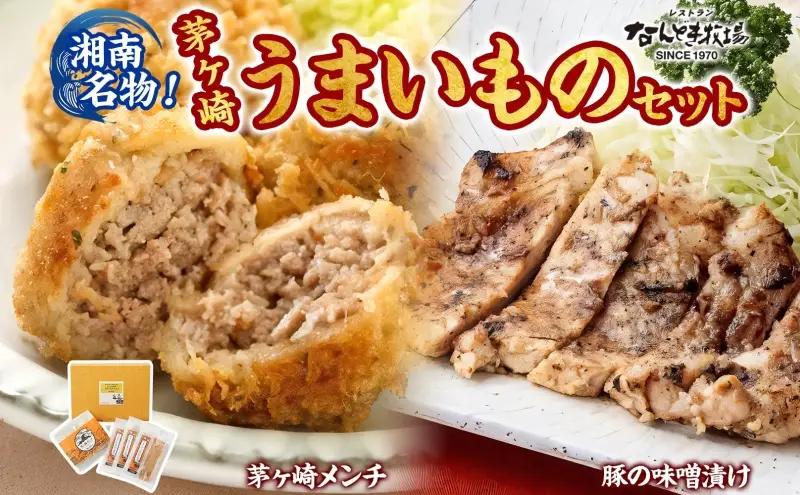 惣菜 茅ヶ崎 メンチ 豚の味噌漬け セット おかず 惣菜