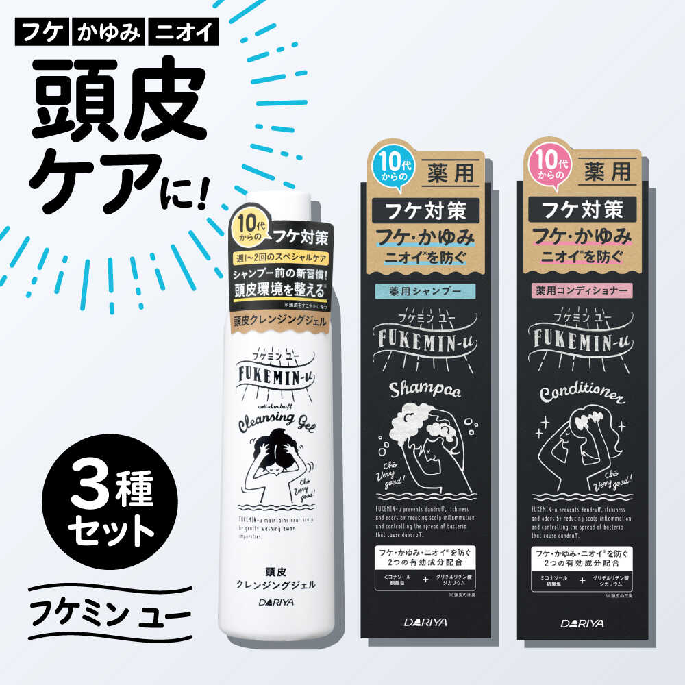 【ふるさと納税】ダリヤ フケミンユー シャンプー・コンディショナー・クレンジングジェル 計3個セット / シャンプー コンディショナー リンス 頭皮 スカルプケア 薬用 / 稲沢市 / 日興商事株式会社[BMBK020]