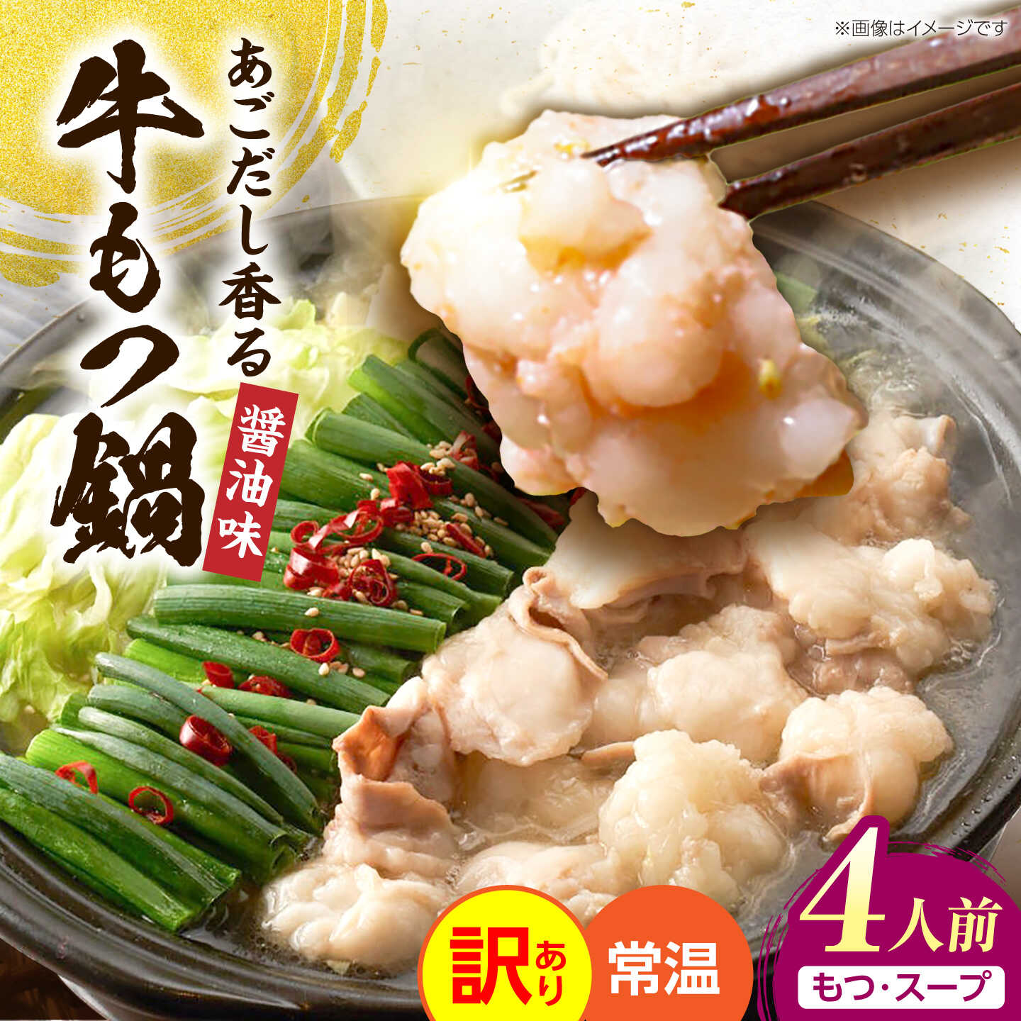 【ふるさと納税】【訳あり】 博多 醤油 もつ鍋 4人前（2人前×2）［メール便対応］《豊前市》【株式会社木村食品】[VEG036] もつ鍋 もつ 醤油スープ 牛もつ 牛小腸 鍋セット スープ 常温 レトルト 6000円