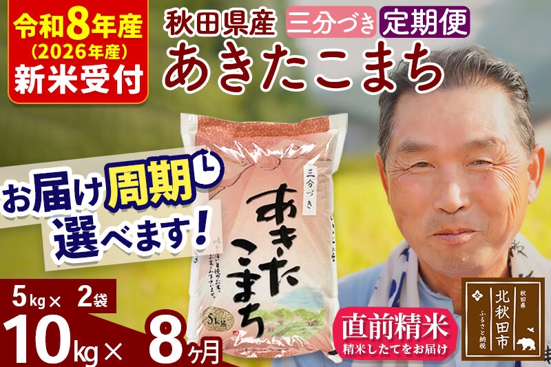 
                  R8産 新米予約 《定期便8ヶ月》秋田県産 あきたこまち 10kg【3分づき】(5kg小分け袋) 2026年産 お届け周期調整可能 隔月に調整OK お米 おおもり [おおもり 秋田 お米 あきたこまち 米どころ 東北 北秋田市 定期便 毎月お届け]
                