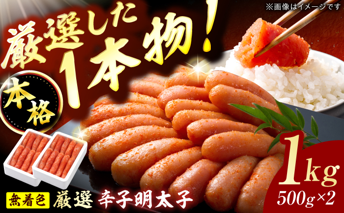 
                  博多の味本舗 無着色 厳選辛子明太子　1kg(500g×2箱) 明太子 めんたいこ 辛子明太子 一本物 贈答用 魚卵 海産物 冷凍 博多 福岡 スピード配送  めんたいこ メンタイコ 辛子 福岡  mentaiko ギフト プレゼント 贈り物 厳選 めんたいこ 明太子 博多の味 広川町 / 株式会社博多の味本舗 [AFBY006]
                