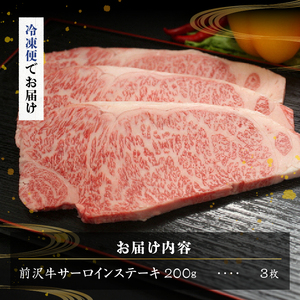 【冷凍】 前沢牛サーロインステーキ200g×3枚セット ブランド牛肉 国産 国産牛 牛肉 お肉 冷凍 [U0191]