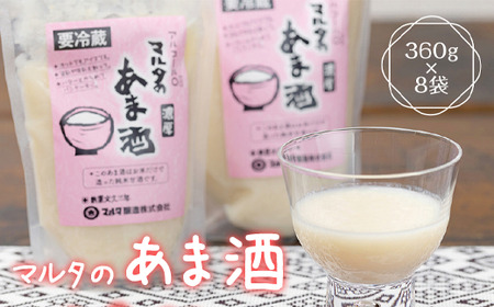 【スピード発送】 純米甘酒 360g×8袋 セット 「米と麹だけの マルタのあま酒」　015-G-MT019