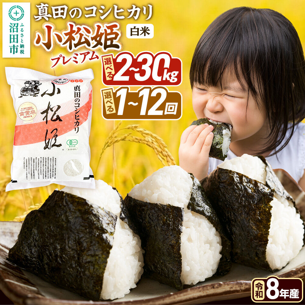 【ふるさと納税】令和8年産【白米】真田のコシヒカリ小松姫 プレミアム 金井農園 【選べる容量 2kg〜30kg×お届け回数 1回のみ／定期便2〜12ヶ月】 [こしひかり コシヒカリ 白米 精米 お米 小松姫 プレミアム 国際大会受賞 群馬県 沼田市]