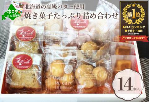 別海バターの焼き菓子セット