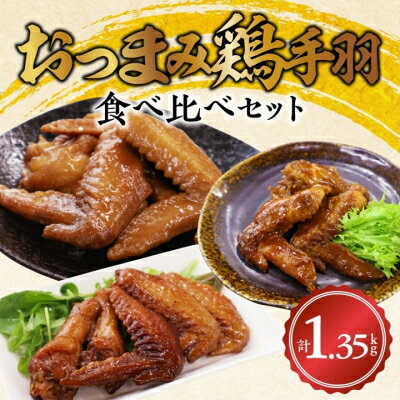 【ふるさと納税】おつまみ鶏手羽3種(醤油・スモーク・ピリ辛)約1.3kg【1186113】