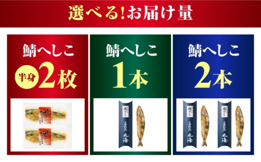 伝承小浜仕込み 鯖へしこ 2本 / 若狭 小浜 伝統発酵食品 ご飯のお供 酒の肴 小浜市 / 小浜海産物 【配送不可地域：北海道・沖縄・離島】 [BFAA150]