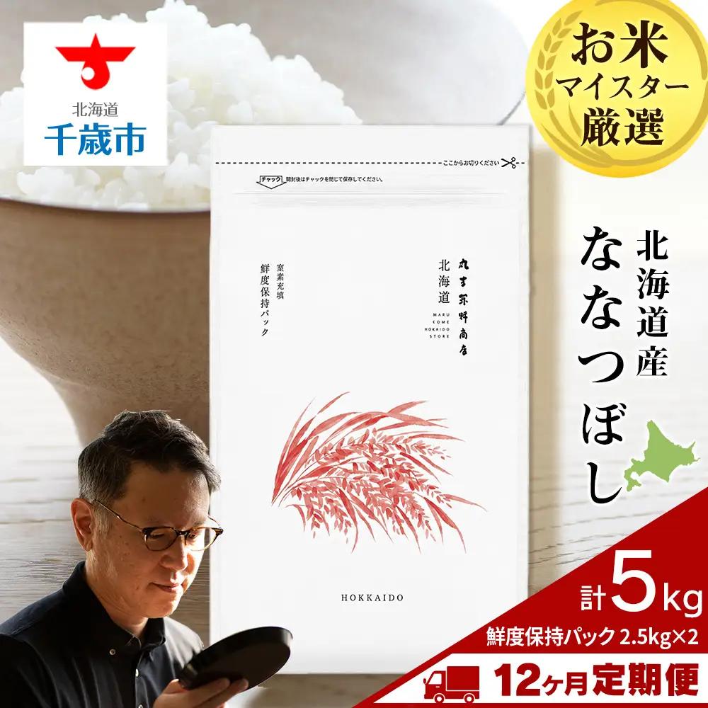 【定期便12回・中旬発送】令和8年度産 北海道産ななつぼし 5kg（鮮度保持パック2.5kg×2袋）