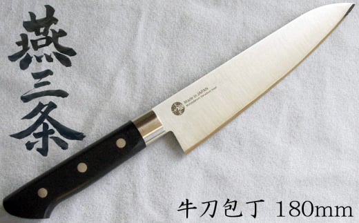 燕三条 牛刀包丁 刃渡り180mm モリブデンバナジウム鋼 FC011068