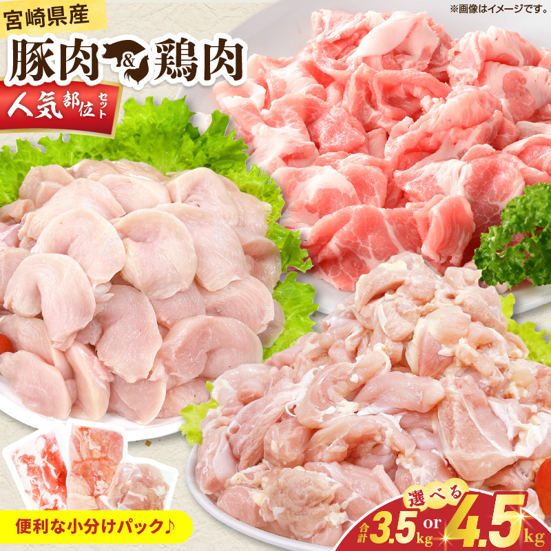 ≪内容量が選べる≫ 宮崎県産 豚肉＆鶏肉 人気部位セット 国産 食品 切り落とし もも むね 切身 小分け 真空パック 万能 便利 簡単調理 食べ比べ おかず から揚げ_S-CB117-25