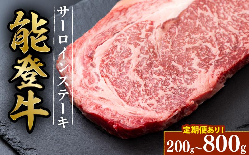 
            黒毛和牛 サーロイン ステーキ 能登牛 4枚 2枚 1枚 約 200g  定期便あり HACCP 認定 とろける 食感 A5等級 ランク 希少 ロース 上質 脂 ブランド和牛 和牛 牛肉 簡易包装 おすすめ 国産 うし にく 牛 肉 黒毛和牛 簡易包装 冷凍 石川 羽咋 能登 能登半島災害支援 復興支援
          
